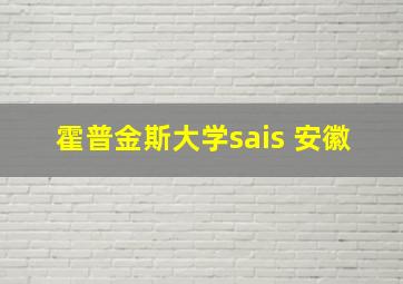 霍普金斯大学sais 安徽